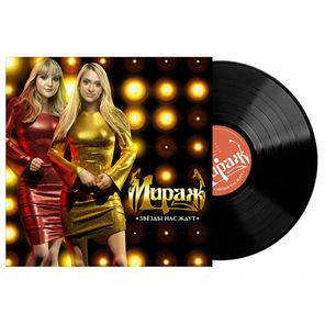 Мираж / Звёзды нас ждут (LP)