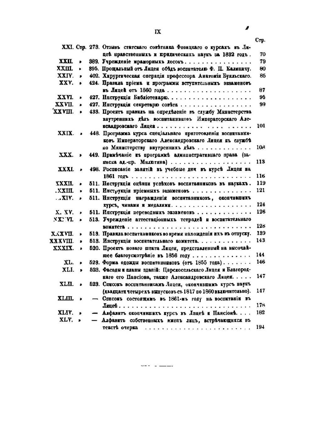 Исторический очерк Императорского, бывшего Царскосельского, ныне Александровского лицея за первое его пятидесятилетие, с 1811 по 1861 год | И.Я. Селезнев