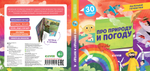 Маленькие почемучки (книжки с клапанами). Про природу и погоду