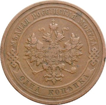 1 копейка 1910 СПБ Николай II