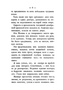 Севастопольские воспоминания артиллерийского офицера. В семи тетрадях | А.И. Ершов