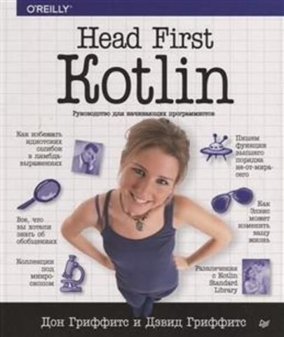 Head First. Kotlin | Гриффитс Дэвид, Гриффитс Дон