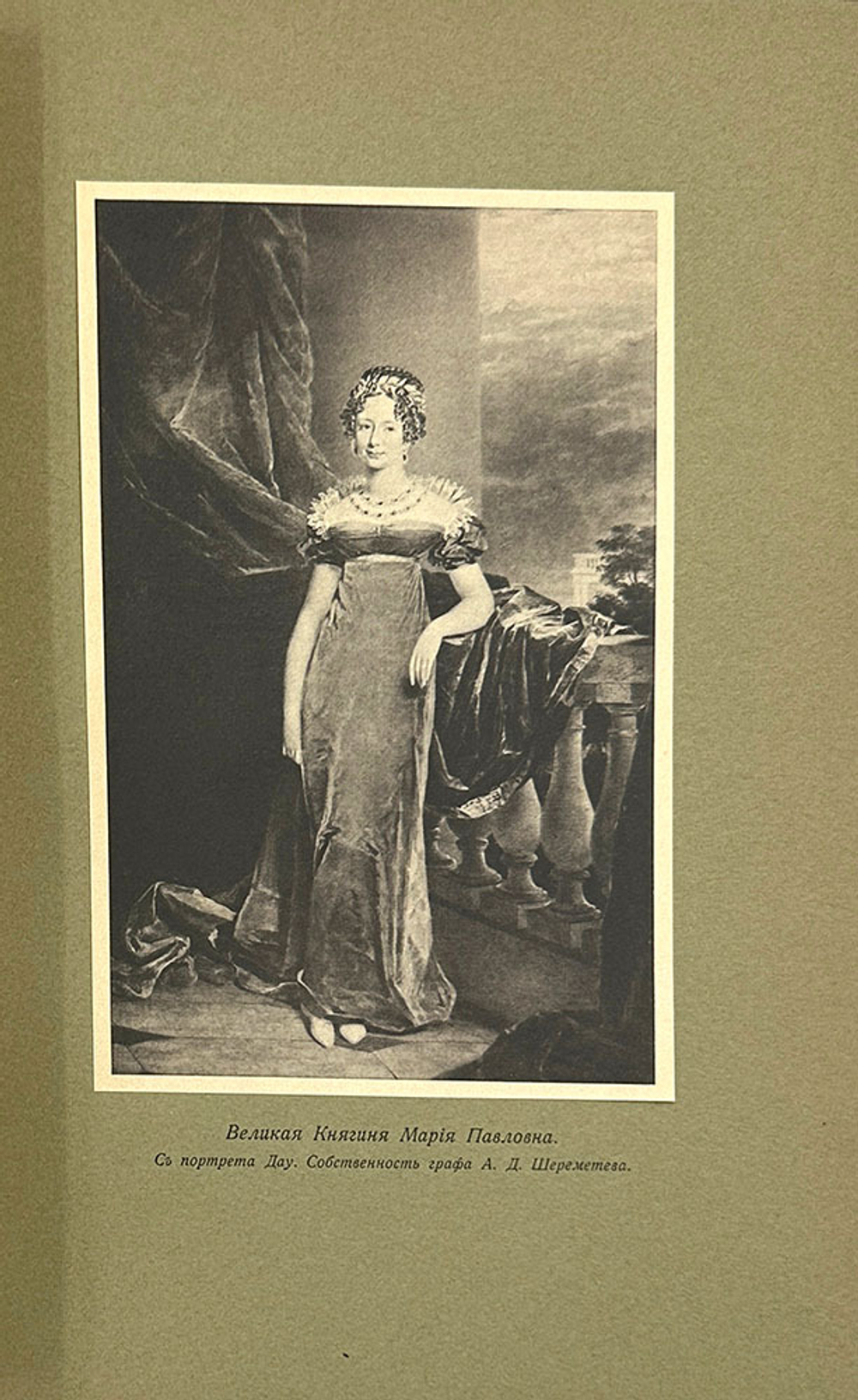 Вел. Кн. Николай Михайлович Императрица Елисавета Алексеевна, супруга импер Александра I. В 3 т.1908