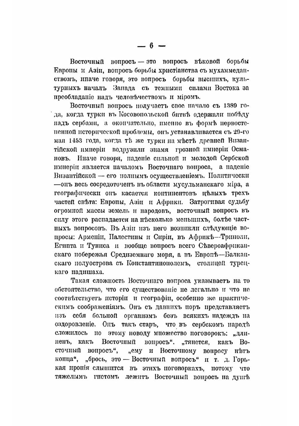 "Македонский вопрос" на почве его истории, этнографии и политики | Роганович Иован Петрович