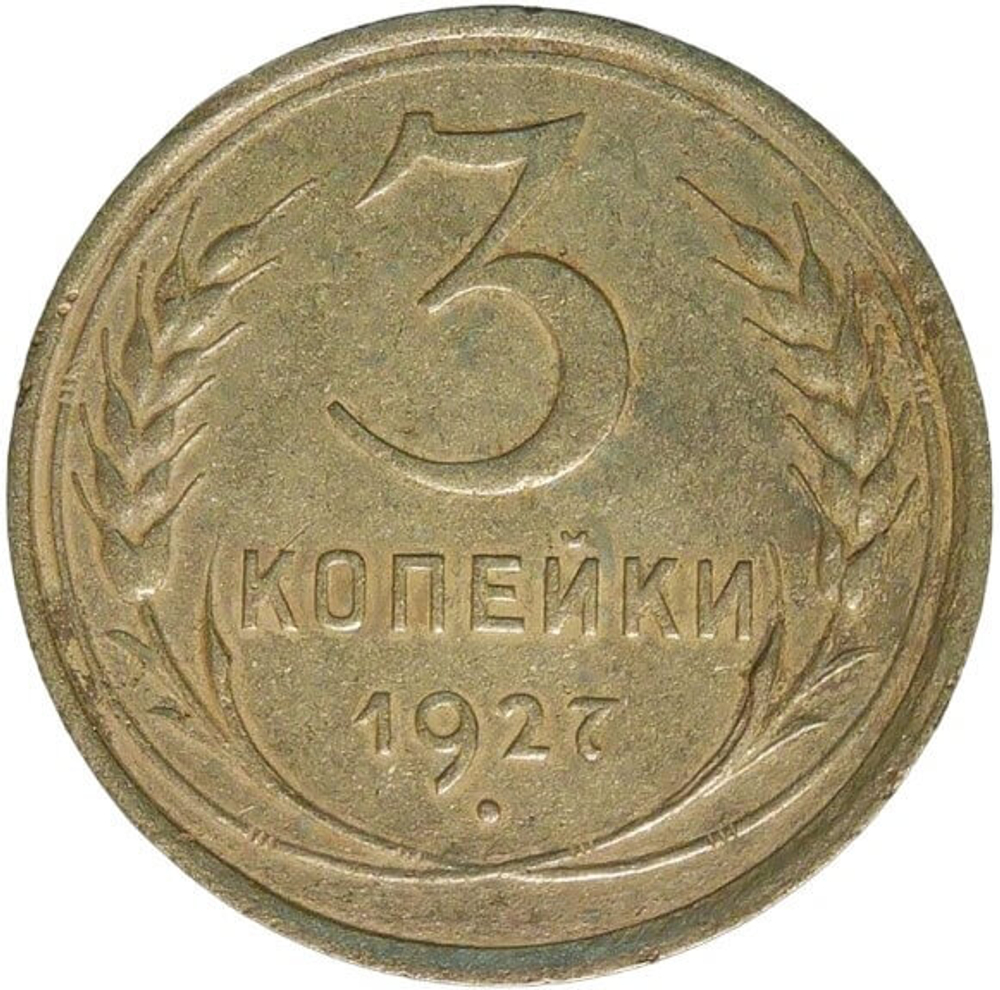 3 копейки 1927 (VF)