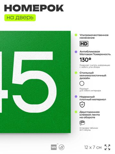 Номер на дверь 545, табличка на дверь для офиса, квартиры, кабинета, аудитории, склада, зеленая 120х70 мм, Айдентика Технолоджи