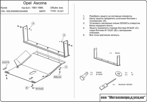 Защита картера и КПП Sheriff для Opel Ascona (C) 1981-1988 арт.16.0321