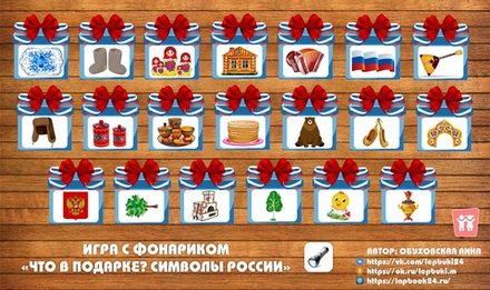 Игра с фонариком "Что в подарке? Символы России"