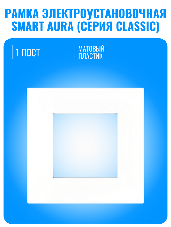 Рамка электроустановочная пластиковая Smart Aura серия Classic