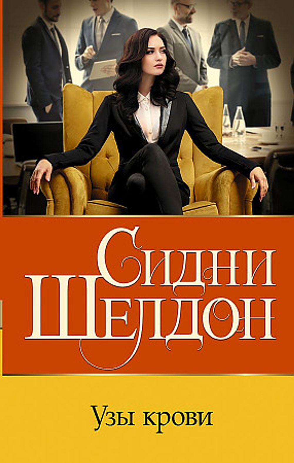 Узы крови, изд.: АСТ, авт.: Шелдон С., серия.: Бестселлеры Сидни Шелдона
