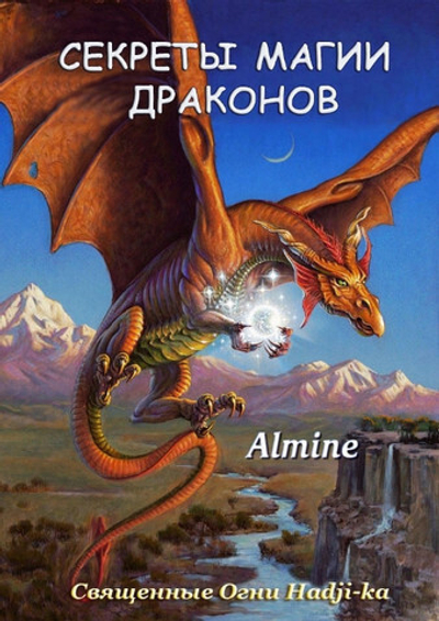 Альмин: Секреты магии драконов - электронная версия