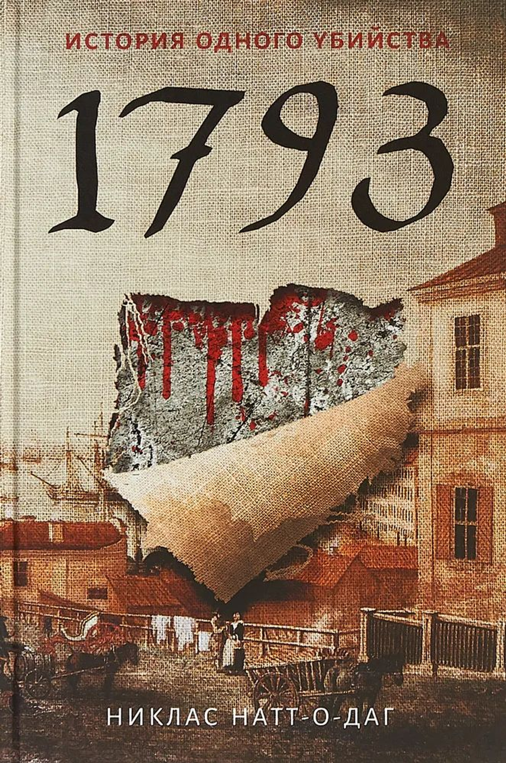 История одного убийства. 1793 (мягк.)
