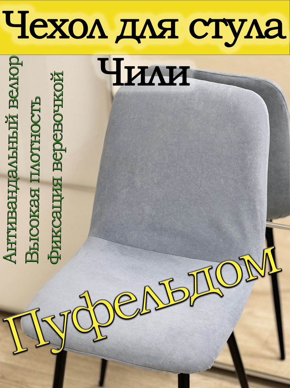 Чехол на стул Чили