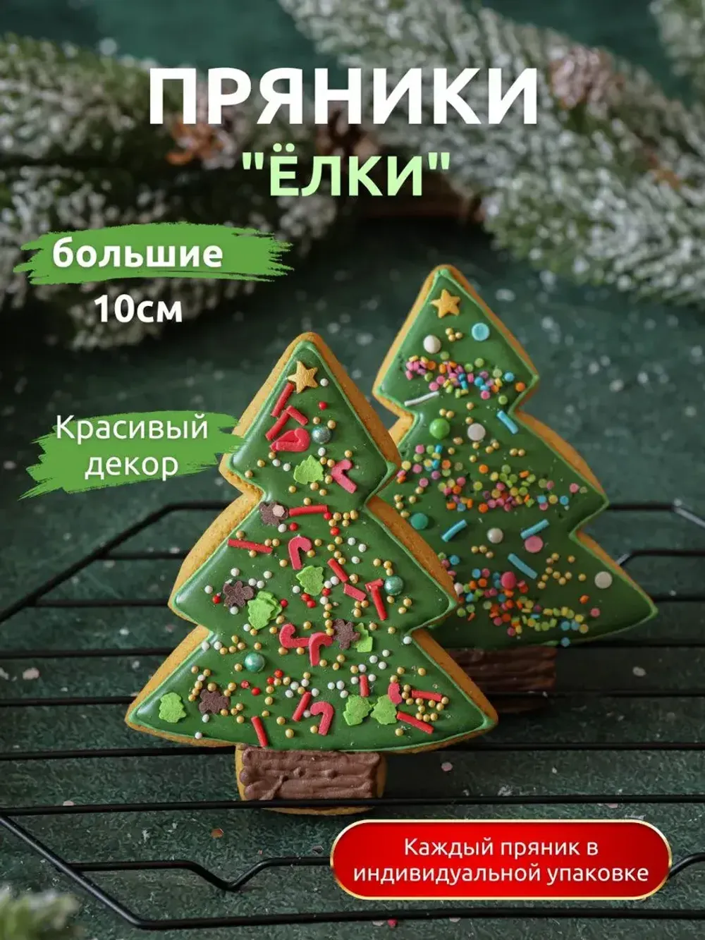 Имбирные пряники макси "Елочки" 10 шт. Имбирные пряники макси "Елочки" 10 шт.