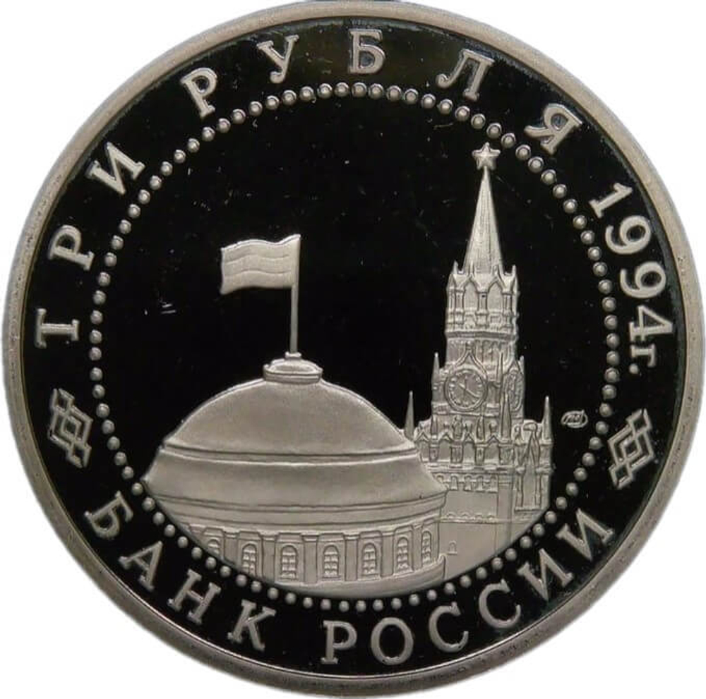 3 рубля 1994 ЛМД ''50-летие разгрома немецко-фашистских войск под Ленинградом'' (Proof)