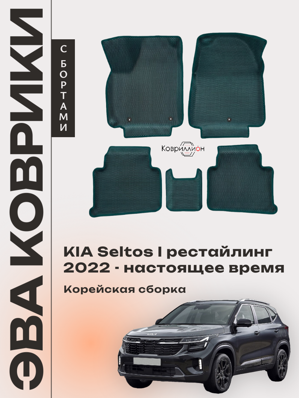 Автомобильные коврики ЭВА с бортами для KIA Seltos I рестайлинг (22-н.в.) Корейская сборка