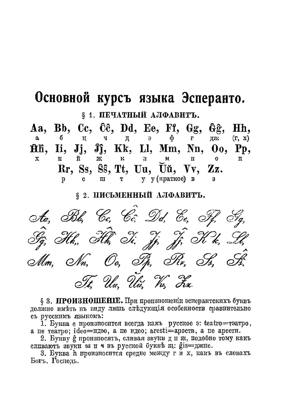 Основной курс международного языка Эсперанто | А.А. Сахаров