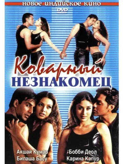 Коварный незнакомец (2001) (DVD-R)