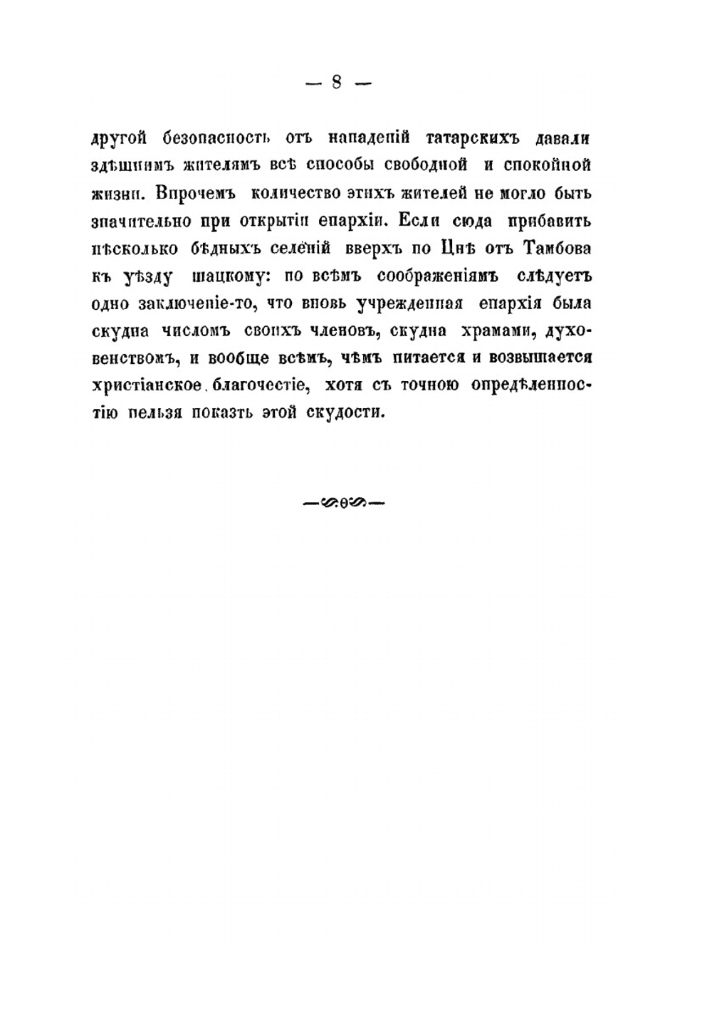 Историко-статистическое описание Тамбовской епархии | Г. Хитров