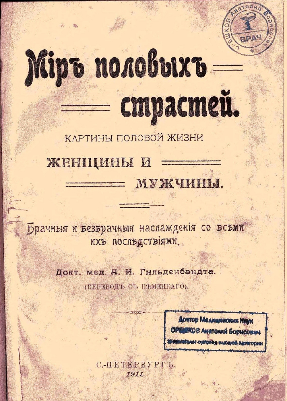 Гильденбандт А.И. Мир половых страстей, 1911