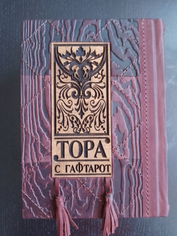 "Тора с Гафтарот" на русском языке и иврите. Книга подарочная в кожаном переплете