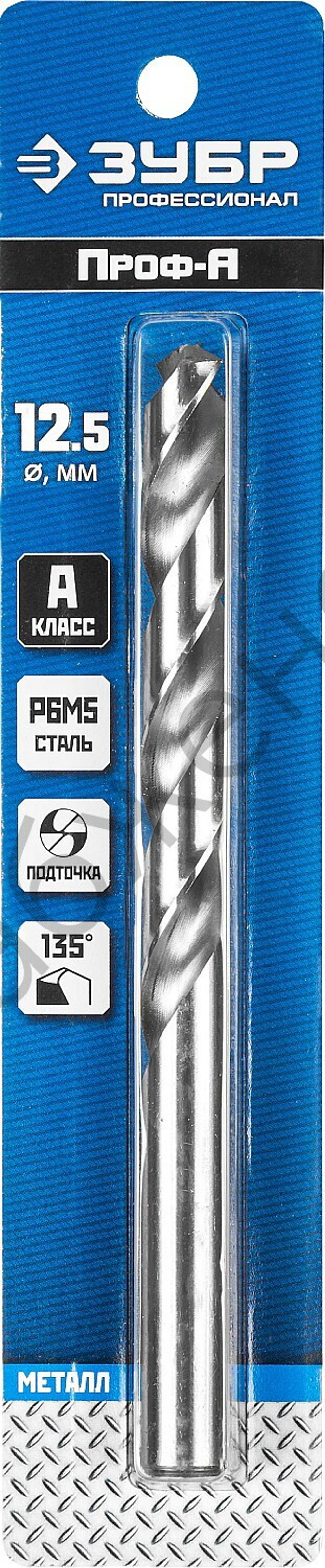 ЗУБР ПРОФ-А 12.5х151мм, Сверло по металлу, сталь Р6М5, класс А