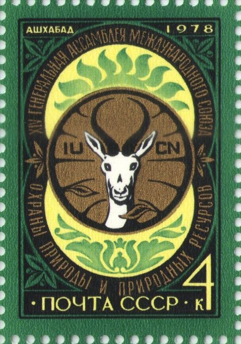 Марка 4 копейки 1978 «Генеральная ассамблея Международного Союза Охраны Природы и природный ресурсов»
