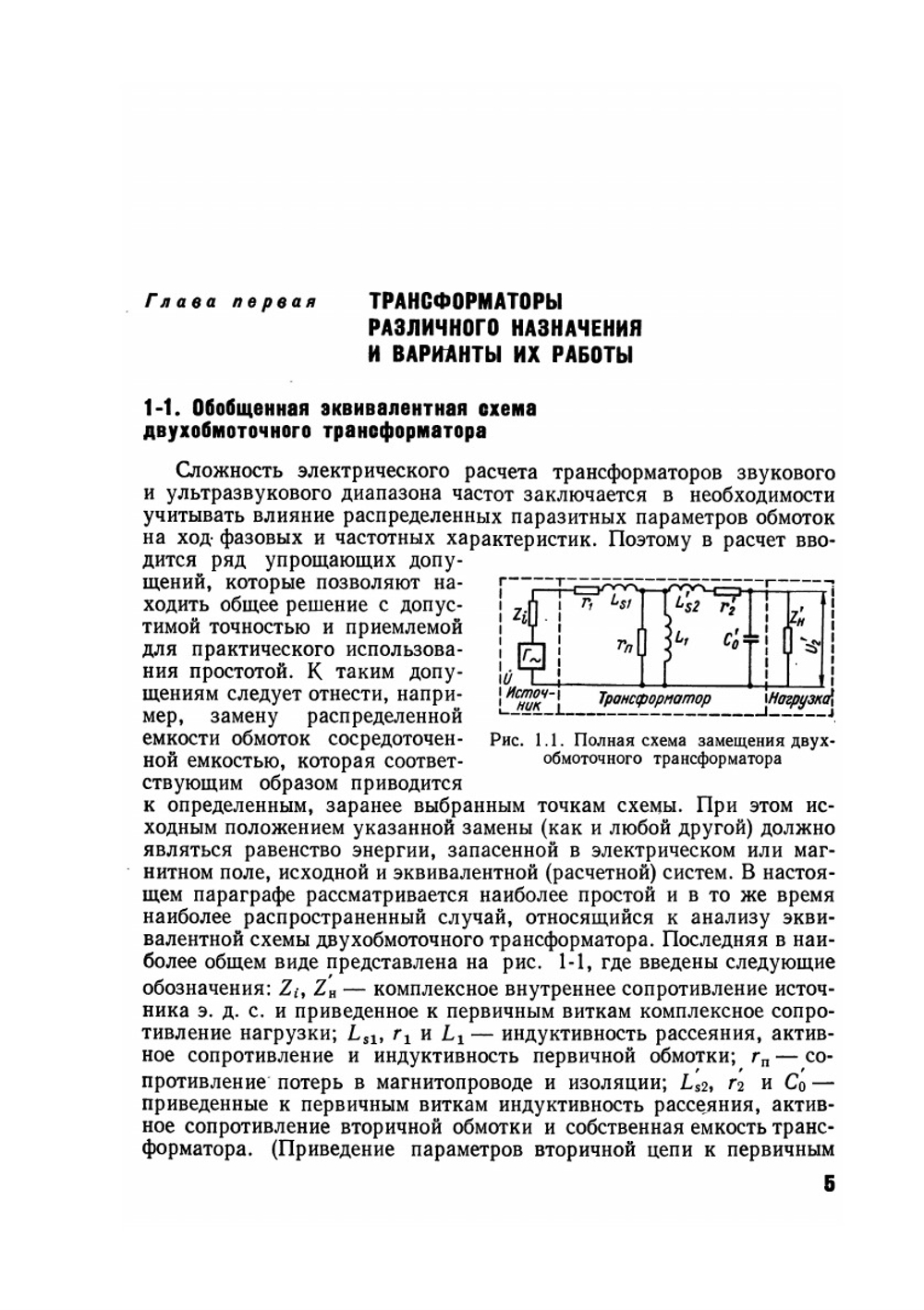 Трансформаторы звуковой и ультразвуковой частоты | Ю.С. Русин