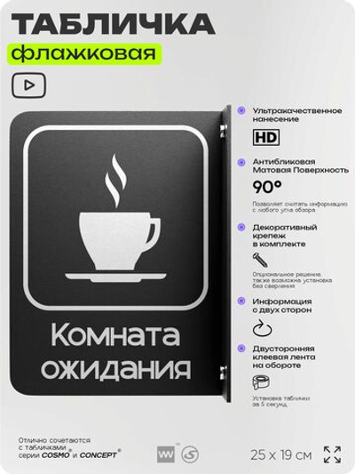 Табличка Комната ожидания флажковая на стену, двусторонняя с крепежом, 19 х 25 см, для офиса, кафе, ресторана, серия COSMO, Айдентика Технолоджи