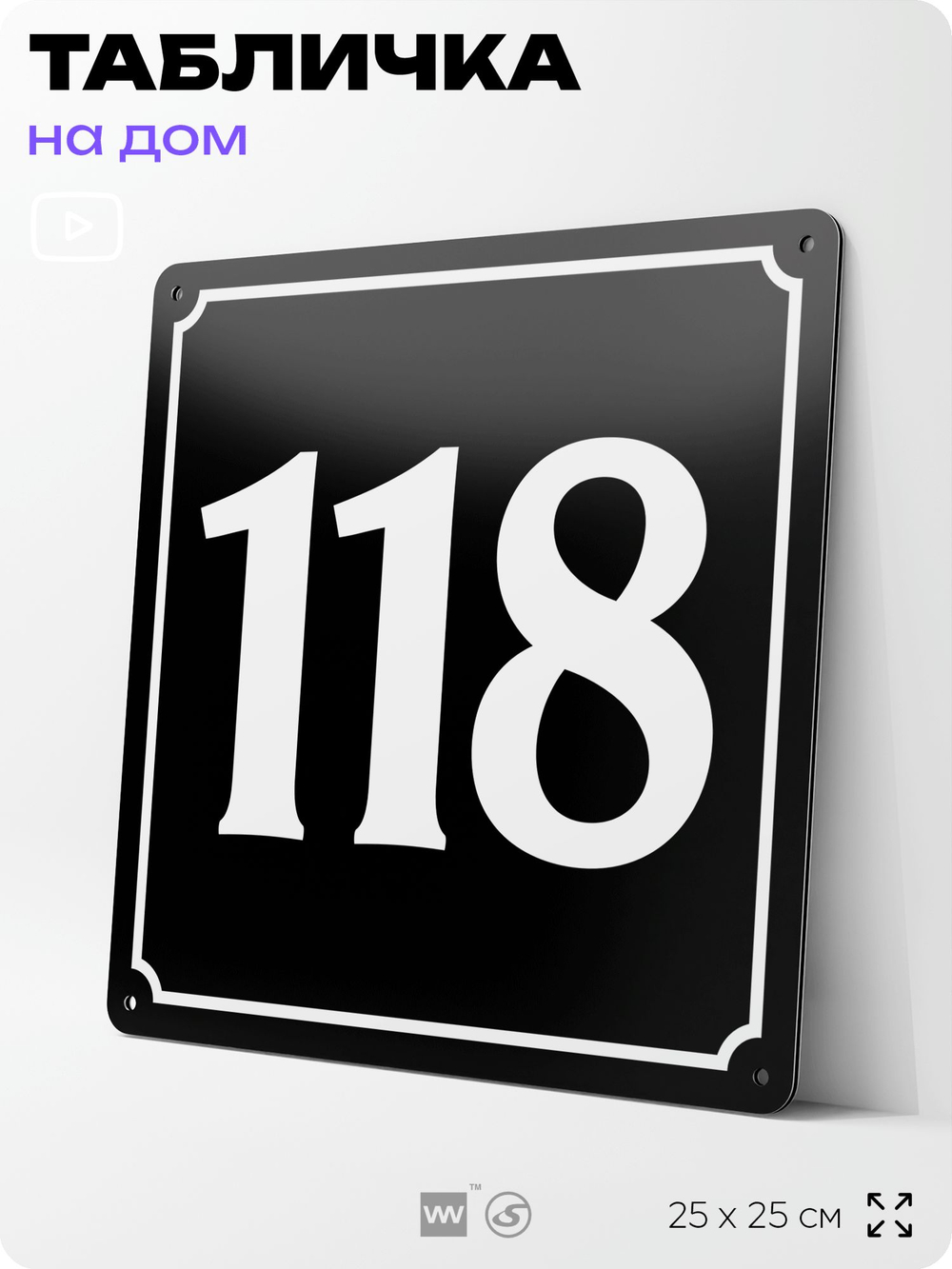 Адресная табличка с номером дома 118, на фасад и забор, черная, 25х25 см, Айдентика Технолоджи
