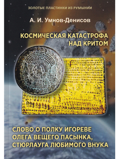 Космическая катастрофа над Критом. Слово о полку Игореве Олега Вещего пасынка, Стюрлауга любимого внука. Серия "Золотые пластинки из Румынии". Выпуск 1.