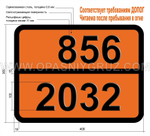 Табличка Опасный груз 856-2032 КИСЛОТА АЗОТНАЯ КРАСНАЯ ДЫМЯЩАЯ