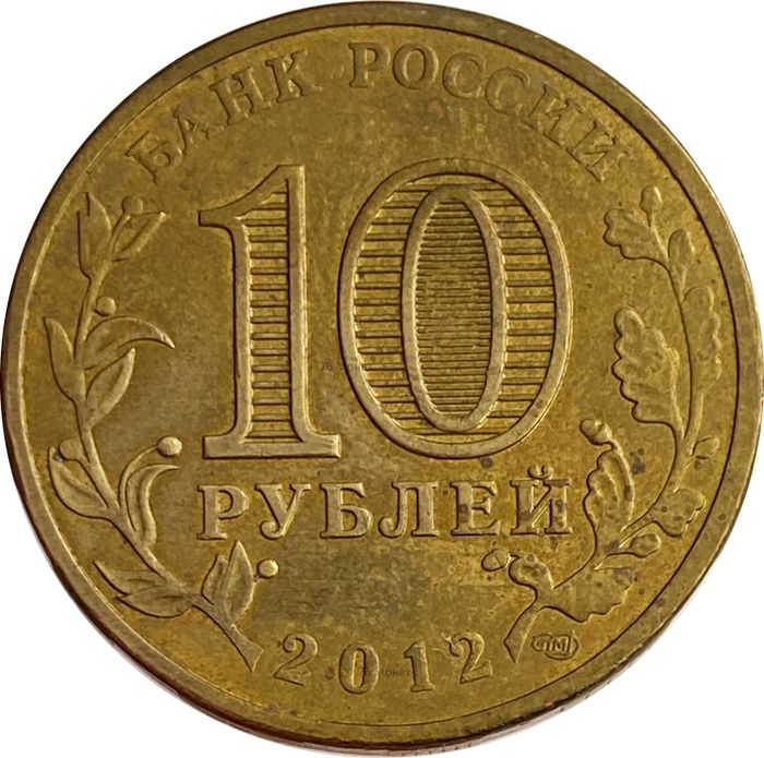 10 рублей 2012 Великие Луки (ГВС) XF