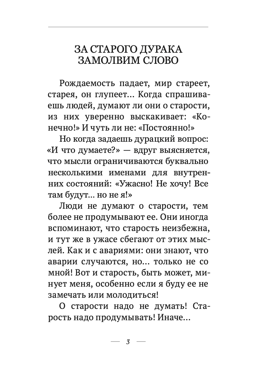 Шевцов А. За старого дурка замолвим слово