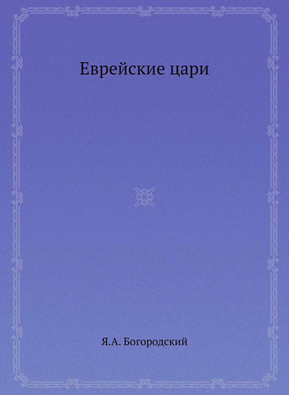 Еврейские цари | Я.А. Богородский