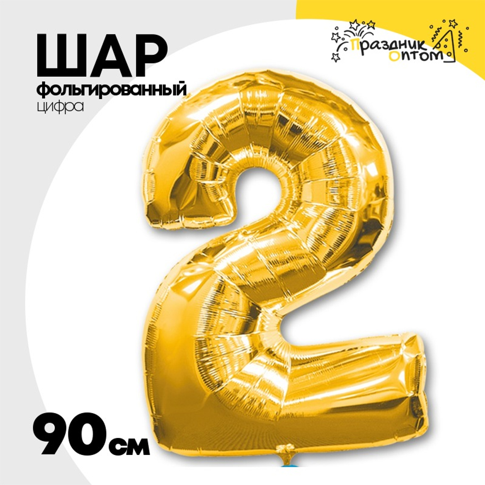 Шар фольгированный Цифра 2 90 см (Золотой)