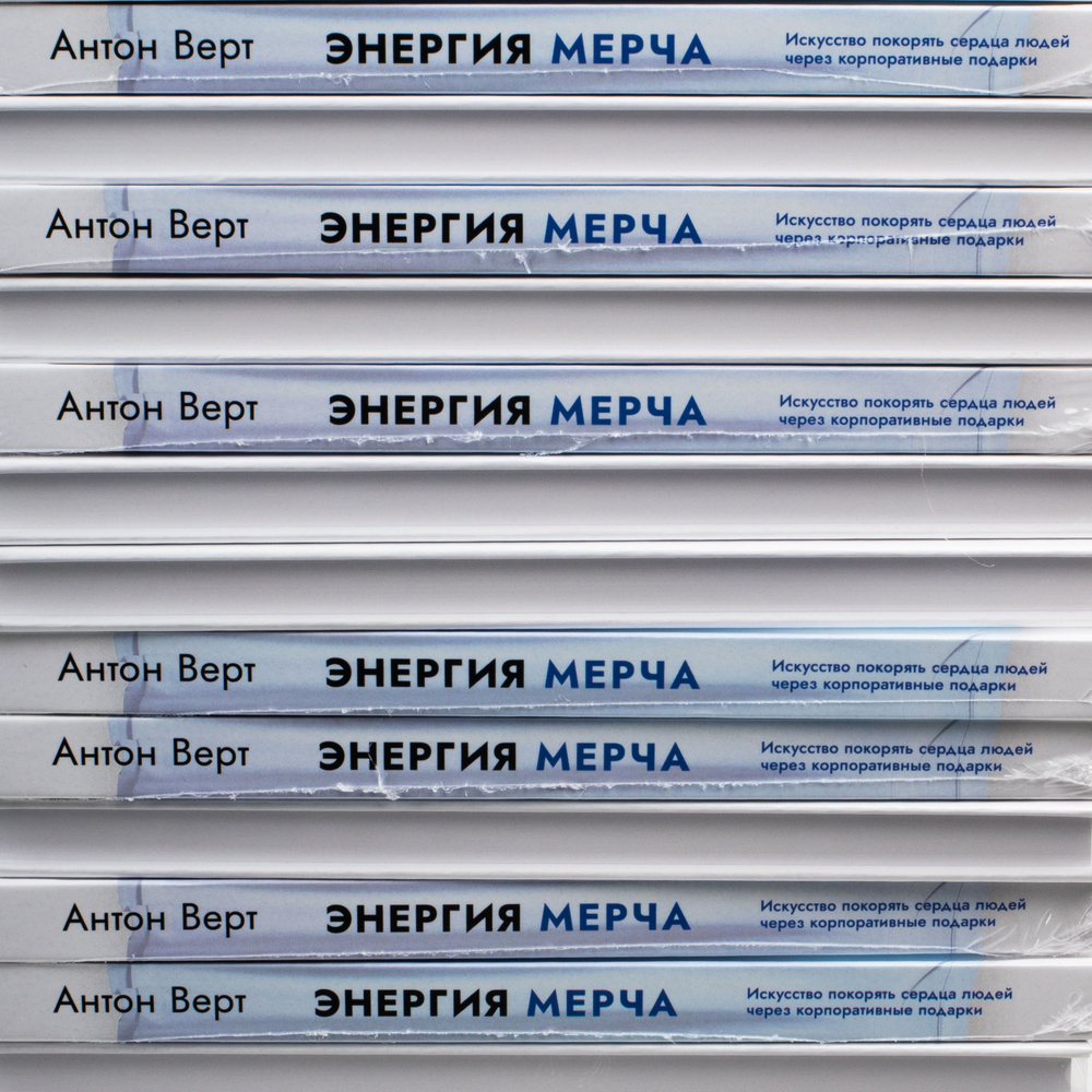 Энергия мерча. Искусство покорять сердца людей через корпоративные подарки. Книга для вдохновения и применения