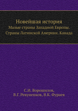 Новейшая история. Малые страны Западной Европы. Страны Латинской Америки. Канада | С.И. Ворошилов; В.Г. Ревуненков; В.К. Фураев