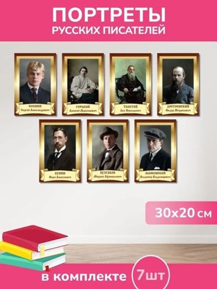 Набор портретов классических писателей России из ПВХ пластика А4 7 шт. Портреты. Писатели (210*297 мм.)