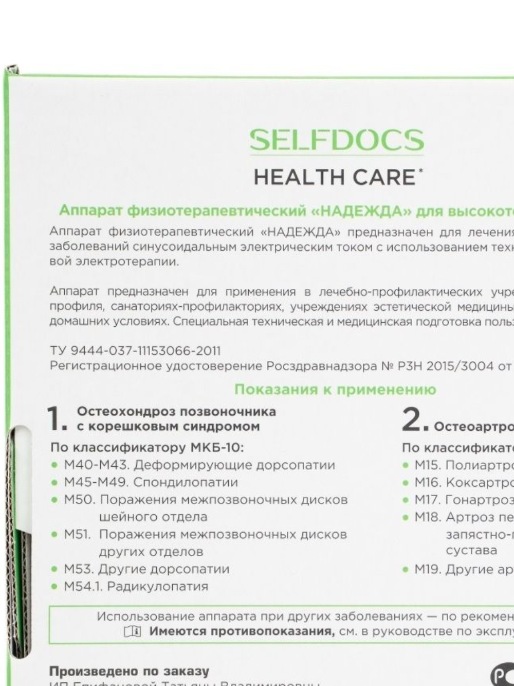 Купить аппарат Надежда SELFDOCS физиотерапевтический по доступной цене