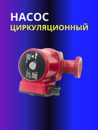 Насос циркуляционный Jemix 25-40 180 с гайками