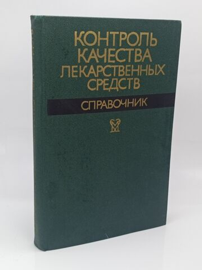 Контроль качества лекарственных средств. Справочник.