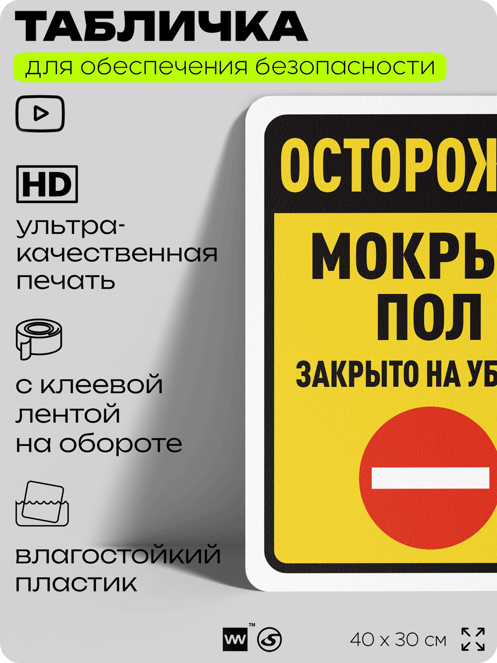 Табличка для обеспечения безопасности "Осторожно, мокрый пол, закрыто на уборку", для офиса, по охране труда для предприятия, организаций, 40х30 см, Silver Plane x Айдентика Технолоджи