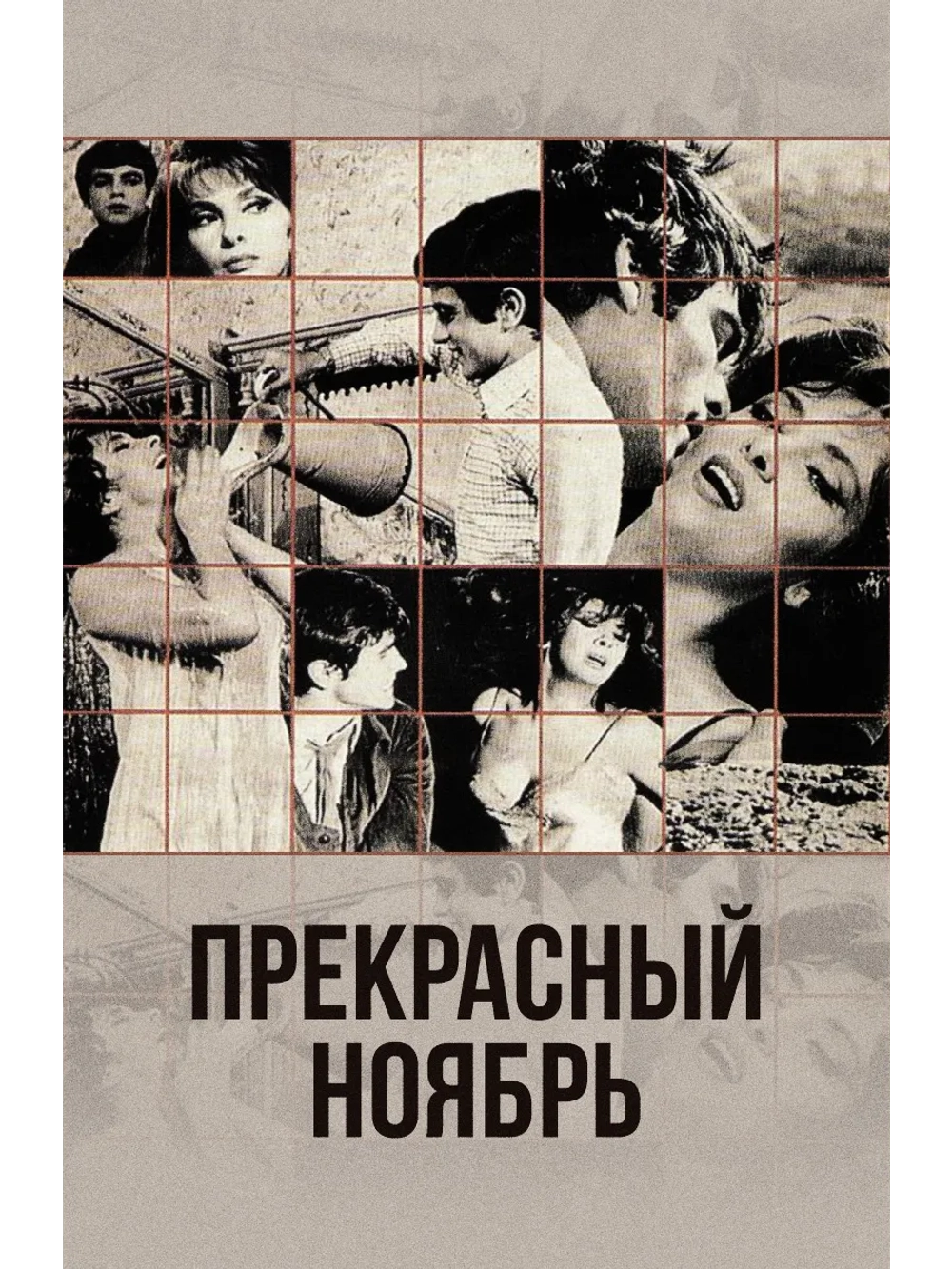 Прекрасный ноябрь (1969) (DVD-R)