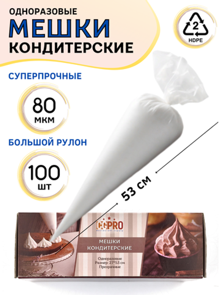 Мешок кондит. одноразовый [100шт]; HDPE; 27*53 см, ; прозр., CGPro