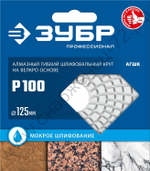 ЗУБР АГШК 125 мм, №100, мокрое шлифование, Алмазный гибкий шлифовальный круг (29867-100)