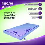 Поролон ELAX EHR 3512 толщиной 4 см, жесткость 1.2 кПа, плотность 35 кг/м3