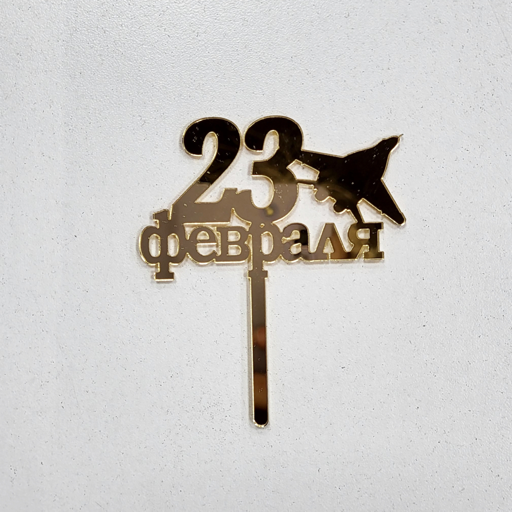 Топпер-мини 23 февраля №3 , 1 шт