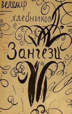 Зангези. Синтетическая драма | Хлебников Велимир Владимирович