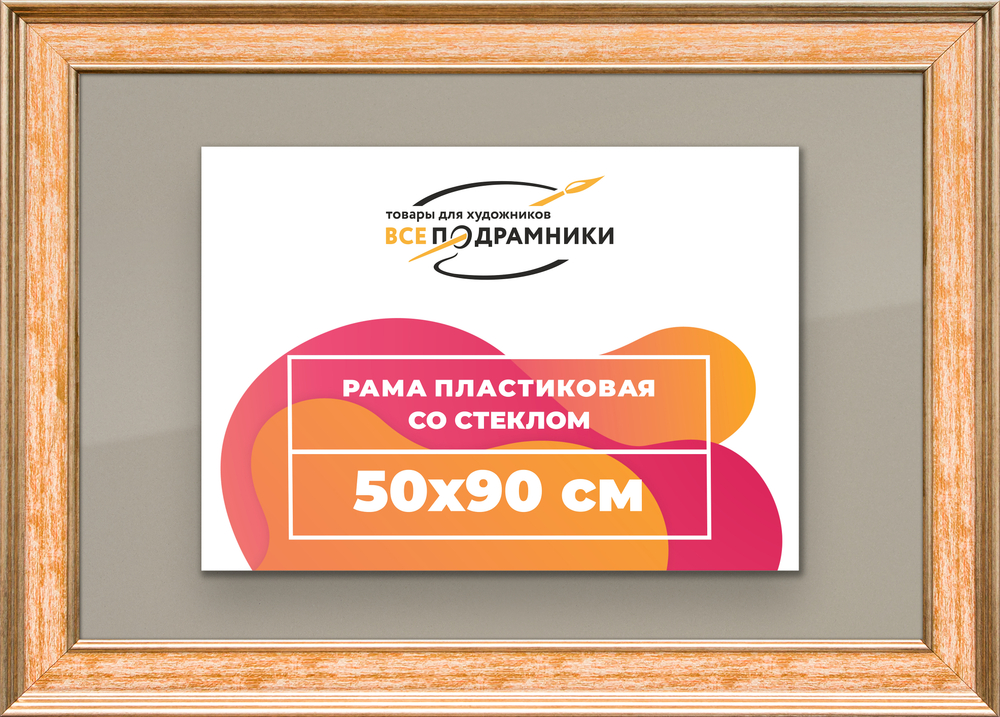 Рамка 50x90 для постера и фотографий RPS0991550-05